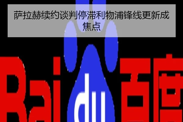 萨拉赫续约谈判停滞利物浦锋线更新成焦点