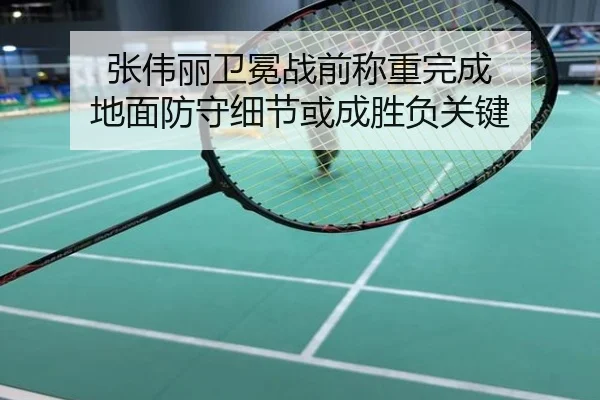 张伟丽卫冕战前称重完成 地面防守细节或成胜负关键