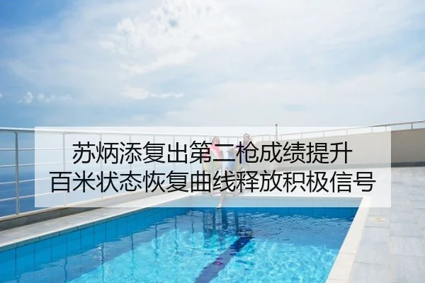 苏炳添复出第二枪成绩提升 百米状态恢复曲线释放积极信号